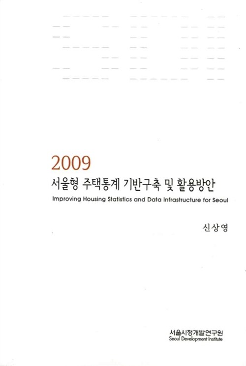 2009 서울형 주택통계 기반구축 및 활용방안