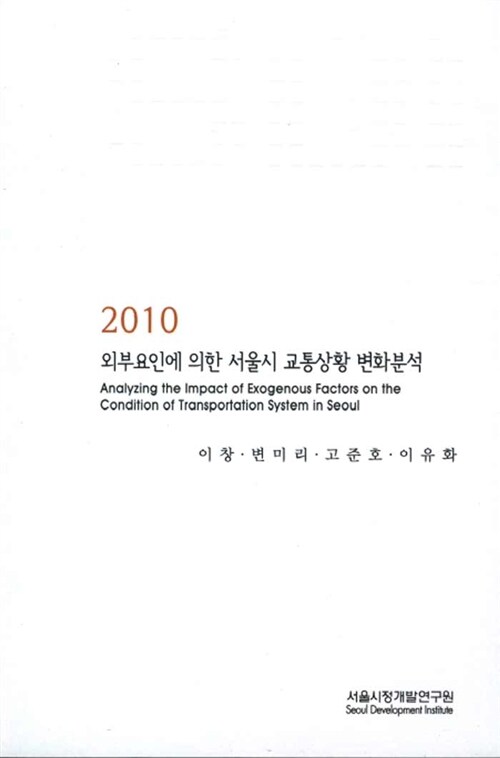 2010 외부요인에 의한 서울시 교통상황 변화분석