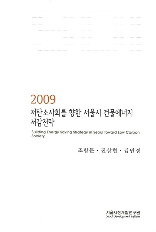 2009 저탄소사회를 향한 서울시 건물에너지 저감전략