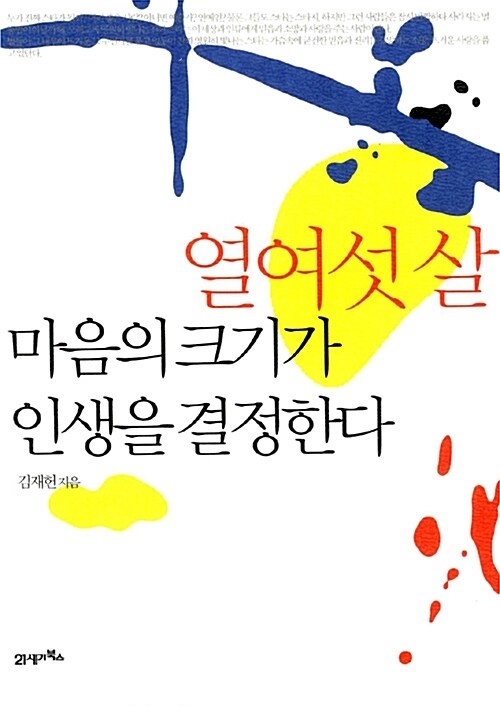 열여섯 살 마음의 크기가 인생을 결정한다