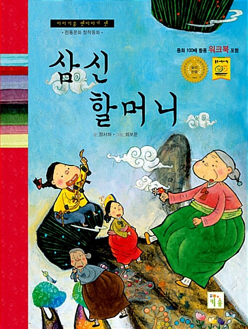 삼신할머니 (워크북 포함)