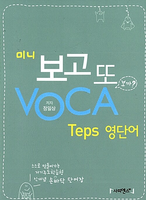 미니 보고 또 Voca 텝스 영단어