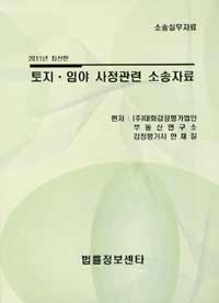 토지ㆍ임야 사정관련 소송자료 : 소송실무자료