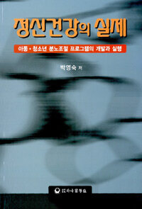 정신건강의 실제 : 아동 청소년 분노조절 프로그램의 개발과 실행