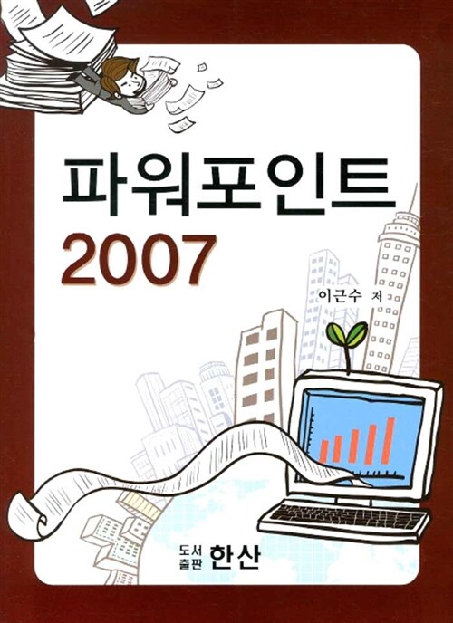 [중고] 파워포인트 2007