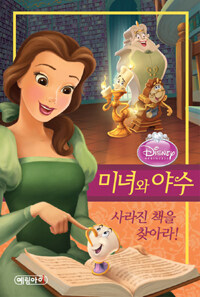 (Disney·princess) 미녀와 야수 :사라진 책을 찾아라! 
