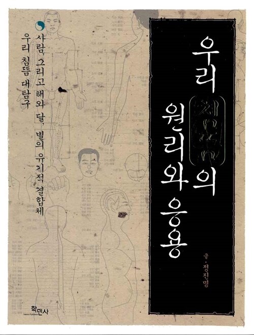 [중고] 우리 침뜸의 원리와 응용