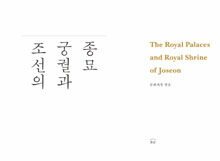 조선의 궁궐과 종묘 =(The) royal palaces and royal shrine of Joseon 