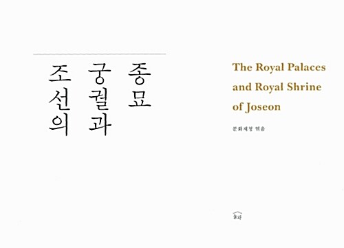 [중고] 조선의 궁궐과 종묘