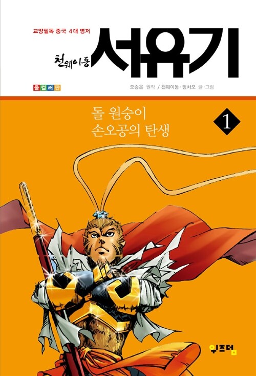 천웨이동 서유기 1