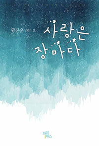 [중고] 사랑은 장마다