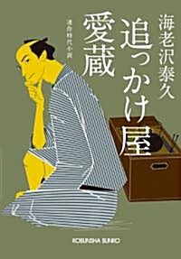 追っかけ屋 愛藏 (光文社時代小說文庫) (文庫)