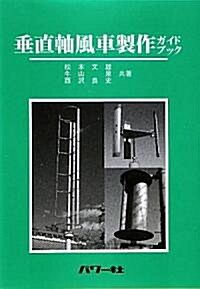 垂直軸風車製作ガイドブック (自然エネルギ-ガイド) (單行本)