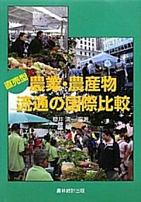 直賣型農業·農産物流通の國際比較 (單行本)