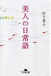 美人の日常語 (幻冬舍文庫) (文庫)