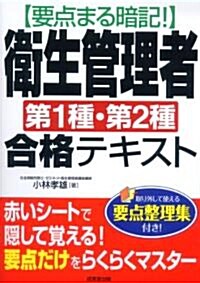 要點まる暗記!衛生管理者第1種·第2種合格テキスト (單行本)