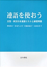 連語を使おう―文型·例文付き連語リストと練習問題 (單行本)