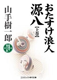 おたすけ浪人源八〈上卷〉 (コスミック·時代文庫) (文庫)