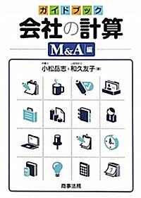 ガイドブック 會社の計算 M&A編 (單行本)