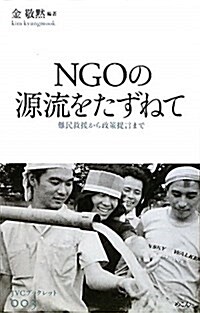 NGOの源流をたずねて―難民救援から政策提言まで (JVCブックレット 3) (單行本)