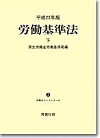 平成22年版 勞?基準法 下卷(勞?法コンメンタ-ルNo.3) (平成22年, 單行本)