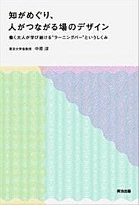 知がめぐり、人がつながる場のデザイン―?く大人が學び續ける”ラ-ニングバ-”というしくみ (單行本(ソフトカバ-))