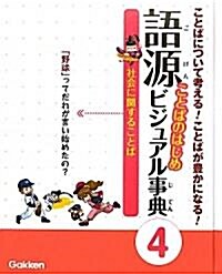 語源 ことばのはじめビジュアル事典〈4〉社會に關することば (大型本)