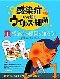 感染症から知るウイルス·細菌〈1〉感染症の原因を知ろう!―なぜかかる?なぜうつる? (大型本)