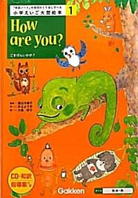 小學えいご大型繪本〈第1卷〉How are you?―ごきげんいかが? (大型本)