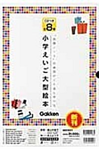 小學えいご大型繪本(全8卷)―「英語ノ-ト」の表現がくり返し學べる (大型本)