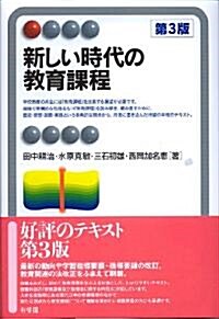 新しい時代の敎育課程 第3版 (有斐閣アルマ) (單行本(ソフトカバ-))