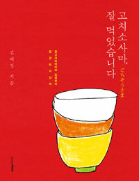 고치소사마(ごちそうさま), 잘 먹었습니다 :광고크리에이터 김혜경의 동경런치산책 