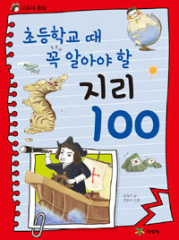 (초등학교 때 꼭 알아야 할)지리 100