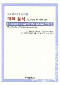 대화 분석 : 상호작용 내 대화 연구 첫째판