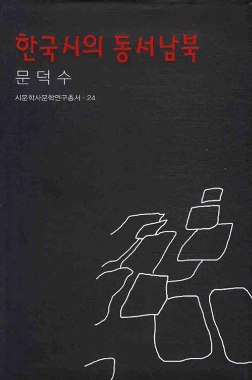 한국시의 동서남북