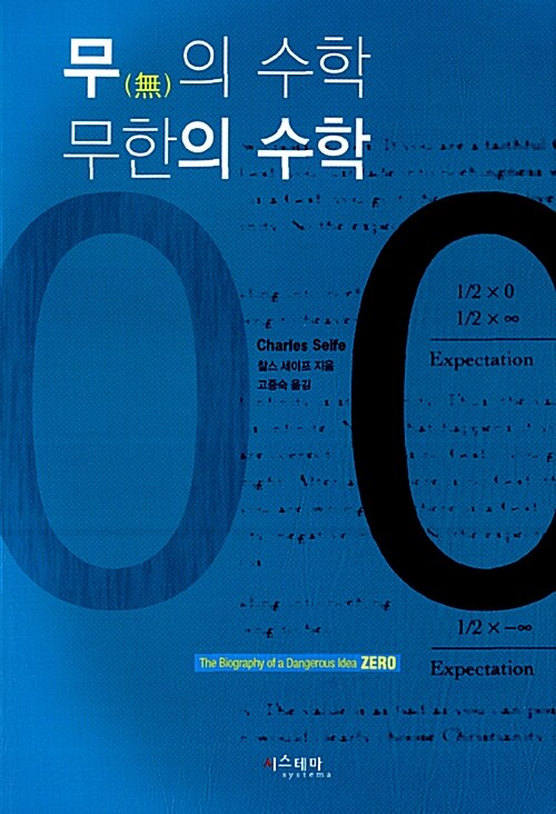 무의 수학 무한의 수학