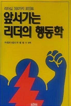 [중고] 앞서가는 리더의 행동학