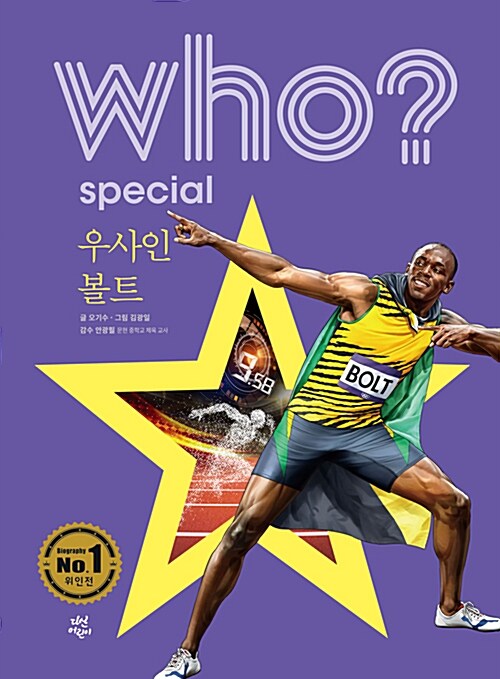 (Who? 스페셜) 우사인 볼트= Usain Bolt