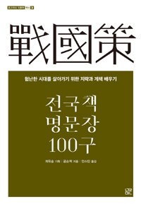 전국책 명문장 100구 :험난한 시대를 살아가기 위한 지략과 계책 배우기 