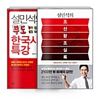 [세트] 설민석의 조선왕조실록 + 무도 한국사 특강 - 전2권
