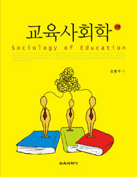 교육사회학 =Sociology of education 