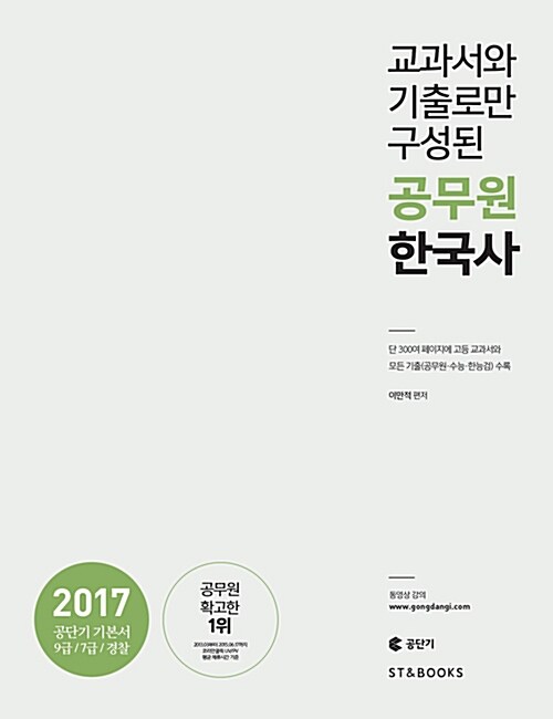 [중고] 2017 교과서와 기출로만 구성된 공무원 한국사