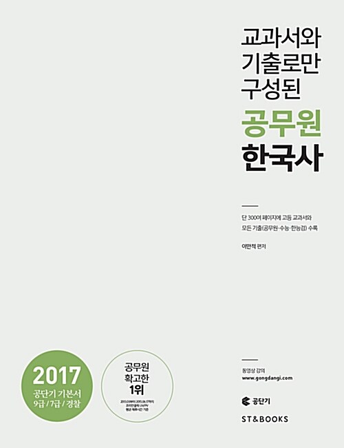 2017 교과서와 기출로만 구성된 공무원 한국사