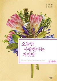 [합본] 오늘만 사랑한다는 거짓말 (전2권/완결)