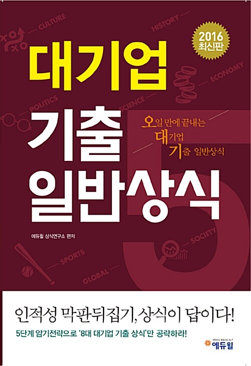 [중고] 2017 에듀윌 대기업 기출 일반상식