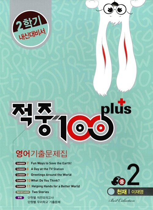 적중 100 Plus 2학기 내신대비서 영어 기출문제집 중2 (천재 이재영) (2017년용)