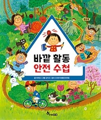 바깥 활동 안전 수첩 표지이미지