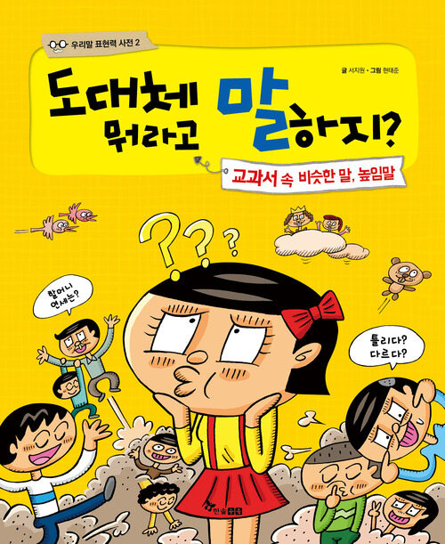 도대체 뭐라고 말하지? : 교과서 속 비슷한 말, 높임말