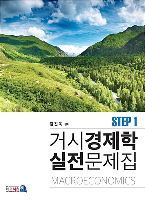 [중고] 거시경제학 실전문제집 STEP 1