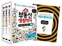 New 부동산 생활백서 시즌 1~3 세트 - 전3권